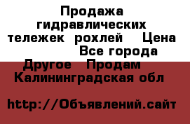 Продажа гидравлических тележек (рохлей) › Цена ­ 14 596 - Все города Другое » Продам   . Калининградская обл.